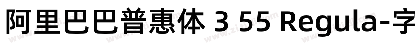 阿里巴巴普惠体 3 55 Regula字体转换